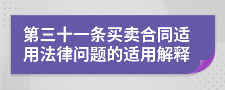 第三十一条买卖合同适用法律问题的适用解释