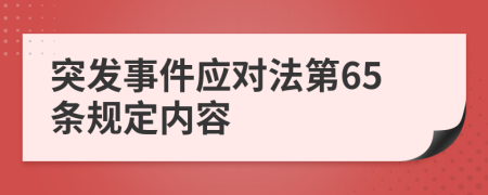 突发事件应对法第65条规定内容
