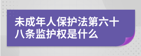 未成年人保护法第六十八条监护权是什么