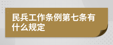 民兵工作条例第七条有什么规定