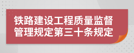 铁路建设工程质量监督管理规定第三十条规定