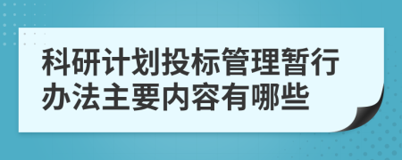 科研计划投标管理暂行办法主要内容有哪些