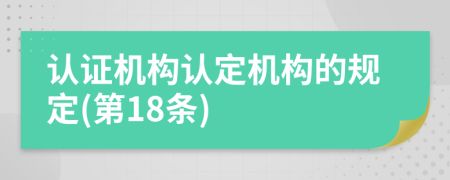 认证机构认定机构的规定(第18条)