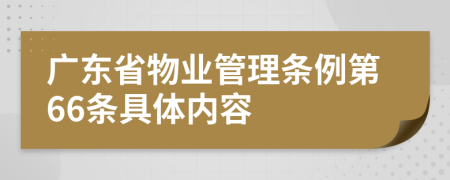 广东省物业管理条例第66条具体内容