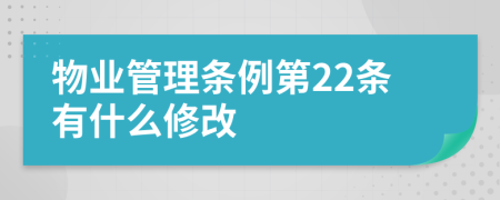 物业管理条例第22条有什么修改