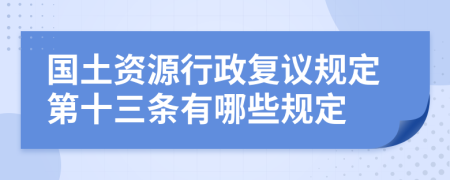 国土资源行政复议规定第十三条有哪些规定