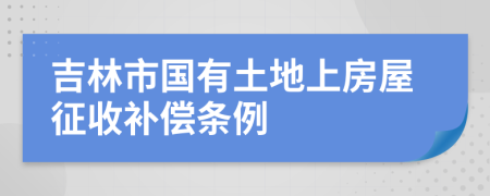 吉林市国有土地上房屋征收补偿条例