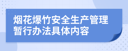 烟花爆竹安全生产管理暂行办法具体内容