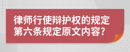 律师行使辩护权的规定第六条规定原文内容?