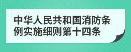 中华人民共和国消防条例实施细则第十四条