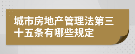 城市房地产管理法第三十五条有哪些规定