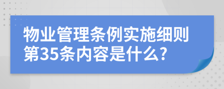 物业管理条例实施细则第35条内容是什么?