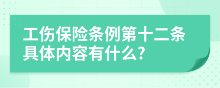 工伤保险条例第十二条具体内容有什么?