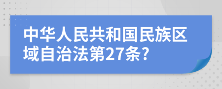 中华人民共和国民族区域自治法第27条?