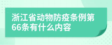 浙江省动物防疫条例第66条有什么内容