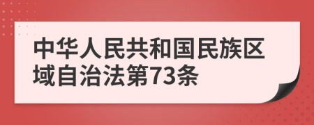 中华人民共和国民族区域自治法第73条