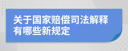 关于国家赔偿司法解释有哪些新规定