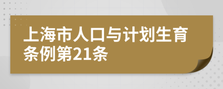 上海市人口与计划生育条例第21条