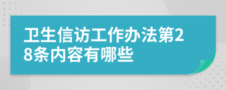 卫生信访工作办法第28条内容有哪些