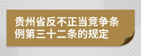 贵州省反不正当竞争条例第三十二条的规定