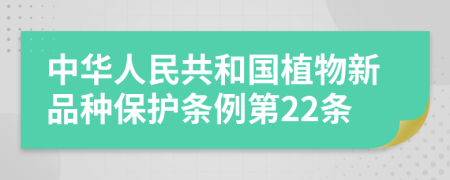 中华人民共和国植物新品种保护条例第22条