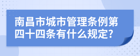 南昌市城市管理条例第四十四条有什么规定?