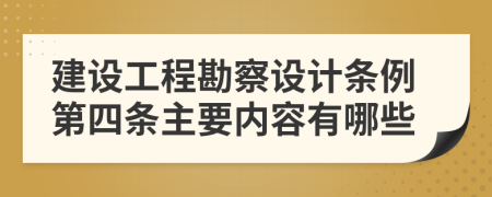 建设工程勘察设计条例第四条主要内容有哪些