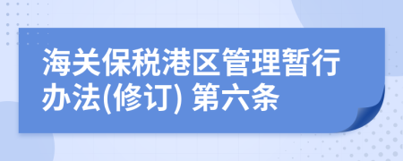 海关保税港区管理暂行办法(修订) 第六条