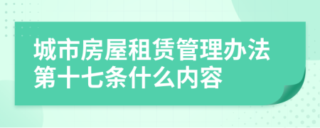 城市房屋租赁管理办法第十七条什么内容