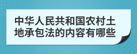 中华人民共和国农村土地承包法的内容有哪些
