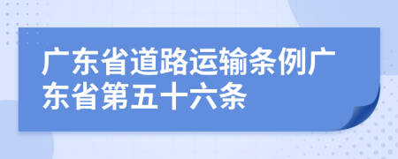 广东省道路运输条例广东省第五十六条