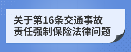 关于第16条交通事故责任强制保险法律问题