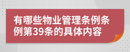 有哪些物业管理条例条例第39条的具体内容