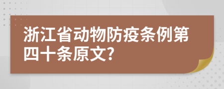 浙江省动物防疫条例第四十条原文?