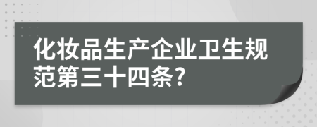 化妆品生产企业卫生规范第三十四条?