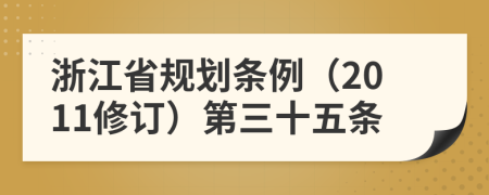 浙江省规划条例（2011修订）第三十五条