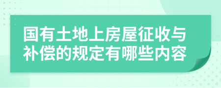 国有土地上房屋征收与补偿的规定有哪些内容