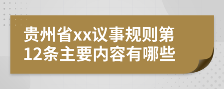 贵州省xx议事规则第12条主要内容有哪些
