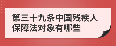 第三十九条中国残疾人保障法对象有哪些