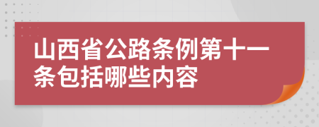 山西省公路条例第十一条包括哪些内容