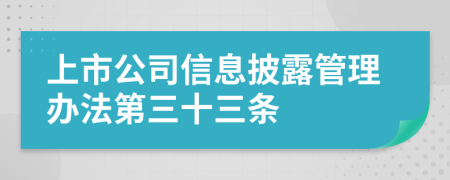 上市公司信息披露管理办法第三十三条