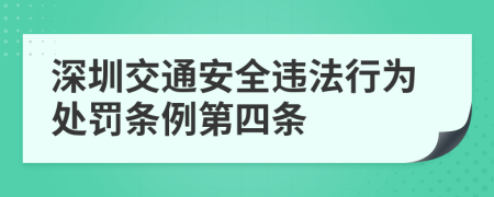 深圳交通安全违法行为处罚条例第四条