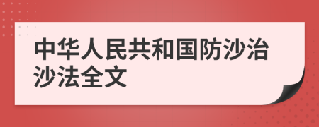 中华人民共和国防沙治沙法全文
