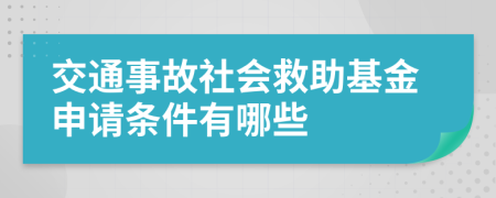 交通事故社会救助基金申请条件有哪些