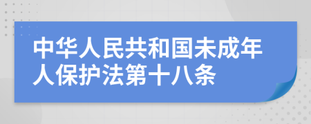 中华人民共和国未成年人保护法第十八条