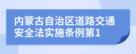 内蒙古自治区道路交通安全法实施条例第1