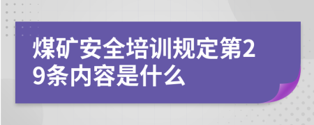 煤矿安全培训规定第29条内容是什么