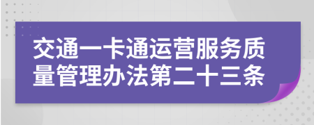 交通一卡通运营服务质量管理办法第二十三条