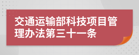 交通运输部科技项目管理办法第三十一条