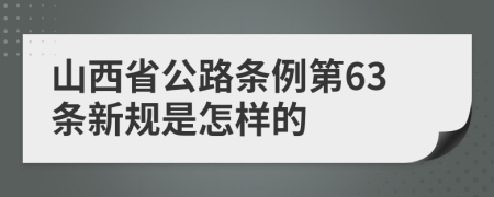 山西省公路条例第63条新规是怎样的